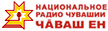 Национальная телерадиокомпания Чувашии